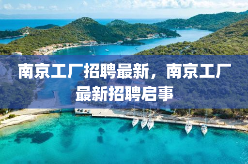 南京工厂招聘最新，南京工厂最新招聘启事中山市多米克自动化设备有限公司