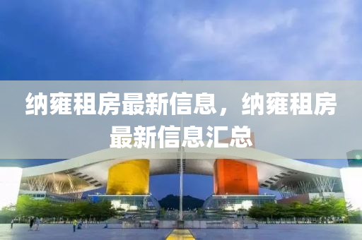 纳雍租房最新信息，纳雍租房最新信息汇总中山市多米克自动化设备有限公司