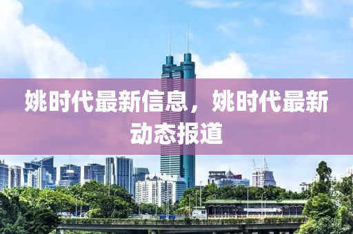 姚时代最新信息，中山市多米克自动化设备有限公司姚时代最新动态报道