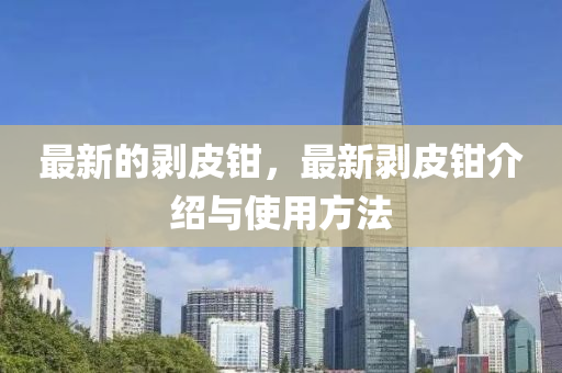 最新的剥皮中山市多米克自动化设备有限公司钳，最新剥皮钳介绍与使用方法