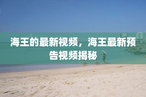 海王的最新视频，海王最新预告视频揭秘中山市多米克自动化设备有限公司