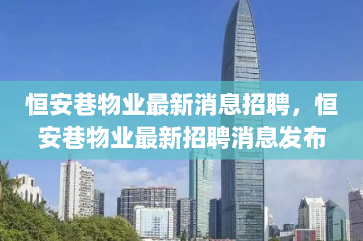 恒安巷物业最新消息招聘，恒安巷物业最新招聘消息发布中山市多米克自动化设备有限公司