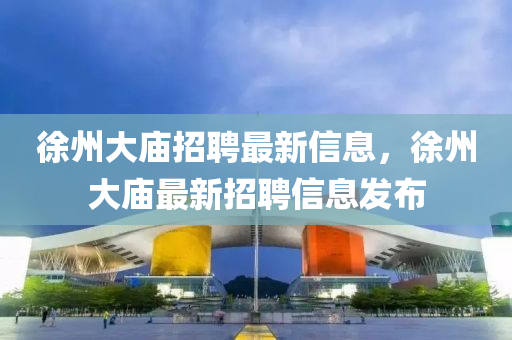 徐州大庙招中山市多米克自动化设备有限公司聘最新信息，徐州大庙最新招聘信息发布