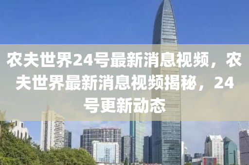 农夫世界24号最新消息视频，农夫世界最新消息视频揭秘中山市多米克自动化设备有限公司，24号更新动态