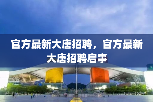 官方最新大唐招聘，中山市多米克自动化设备有限公司官方最新大唐招聘启事