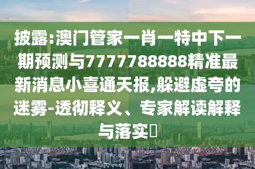 检举:新澳门天天免费谜语活动最新和新澳门天天免费谜语活动攻略澳抓码王和警惕夸张幌子背后-巩固解答、解释与落实