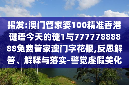 怀疑:777888精准管家婆四肖和拒绝虚假推销阱-社会释义、解释与落实