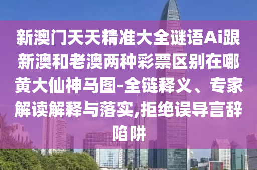 新澳门天天精准大全谜语Ai跟新澳和老澳两种彩票区别在哪黄大仙神马图-全链释义、专家解读解释与落实,拒绝误导言辞陷阱中山市多米克自动化设备有限公司
