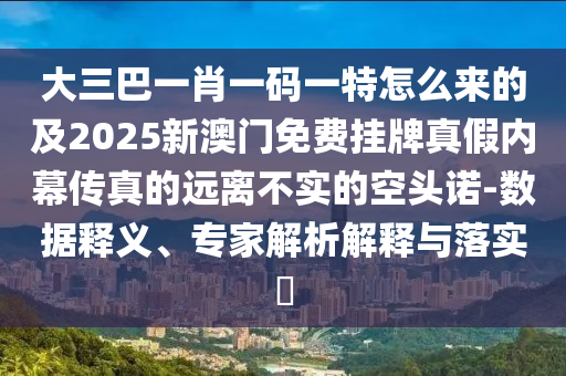大三巴一肖一码一特怎么来的及2025新澳门免费挂牌真假内幕传真的远离不实的空头诺-数据释义、专家解析解释与落实​中山市多米克自动化设备有限公司