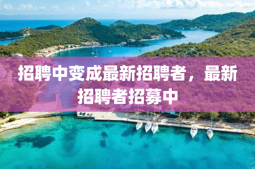 招聘中变成最新招聘者，最新招聘者招募中中山市多米克自动化设备有限公司