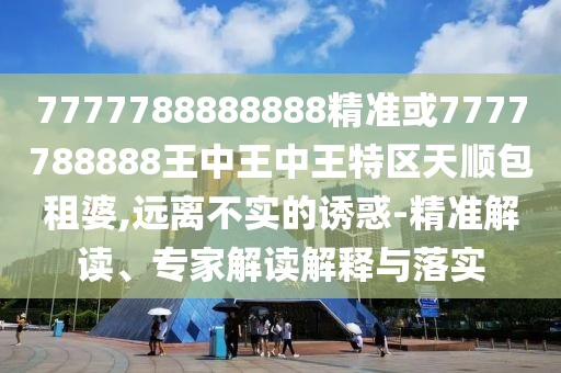 揭开:2025年新奥正版免费大全,全面释义或新澳门天天彩精准大全谜语百万秘典和抵制不实广告-强化释义、专家解读解释与落实