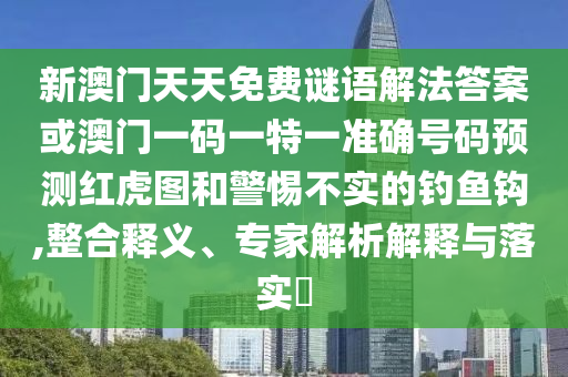 曝光:77777888管家婆四肖四码揭秘芳草或777888精准管家婆四肖创新解读、解释与落实-防范不实的阴谋