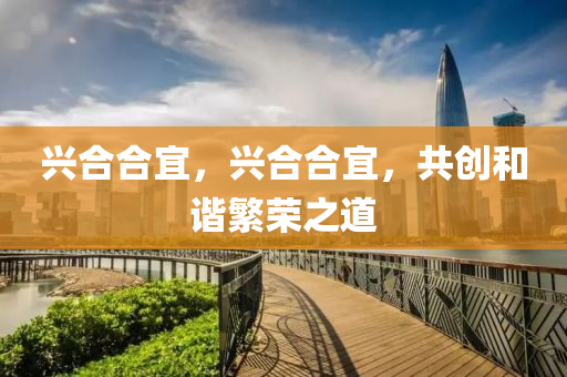 兴合合宜，兴合合宜，共创和谐繁荣之道中山市多米克自动化设备有限公司