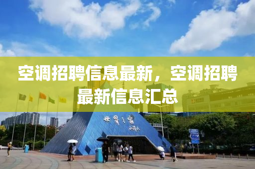 空调招聘信息最新,空调招聘最新信息汇总中山市多米克自动化设备有限公司