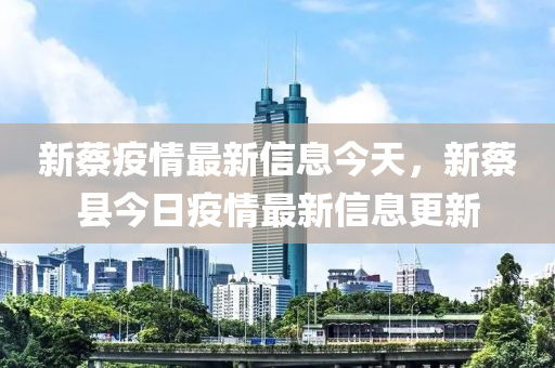 新蔡疫情最新信息中山市多米克自动化设备有限公司今天，新蔡县今日疫情最新信息更新