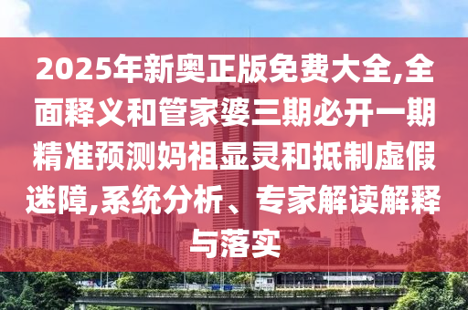 新澳门天天免费谜语下载和澳门管家婆100精准香港谜语今天的谜二码中特详细剖析、专家解读解释与落实,谨防华而不实包装