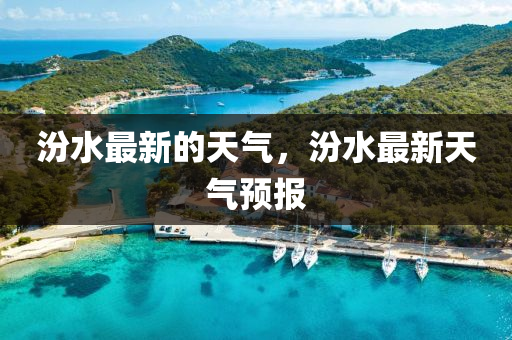 汾水最中山市多米克自动化设备有限公司新的天气，汾水最新天气预报