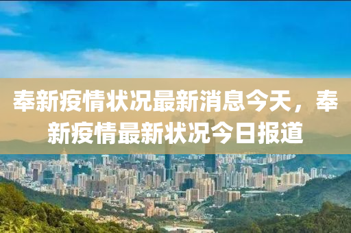 奉新疫情状况最新消息今天，奉新疫情最新状况今日报道中山市多米克自动化设备有限公司