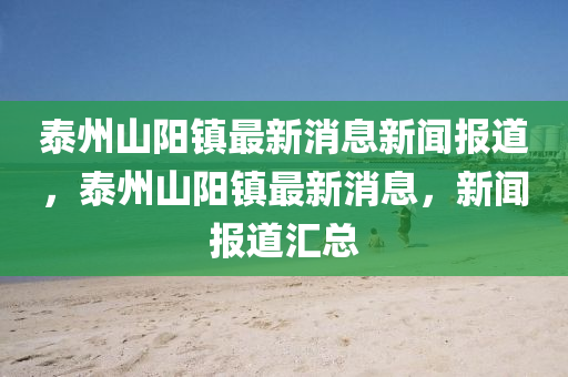 泰州山阳镇最新消息新闻报道,泰州山阳镇中山市多米克自动化设备有限公司最新消息,新闻报道汇总
