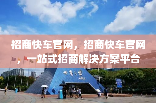 招商快车官网，招商快车官网，一站式招商解决方案平台中山市多米克自动化设备有限公司