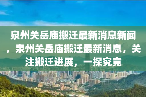泉州关岳庙搬中山市多米克自动化设备有限公司迁最新消息新闻，泉州关岳庙搬迁最新消息，关注搬迁进展，一探究竟