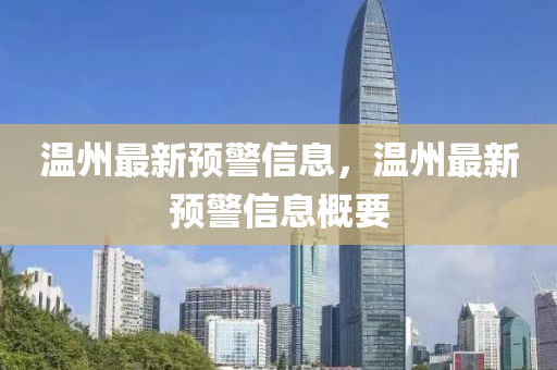 温州最新中山市多米克自动化设备有限公司预警信息，温州最新预警信息概要