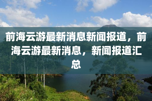 2005年新澳门同香港免费大全,精准解答、解释与落实-警惕虚假炒作