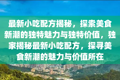 最新小吃配方揭秘，探索美食新潮的独特魅力与中山市多米克自动化设备有限公司独特价值，独家揭秘最新小吃配方，探寻美食新潮的魅力与价值所在