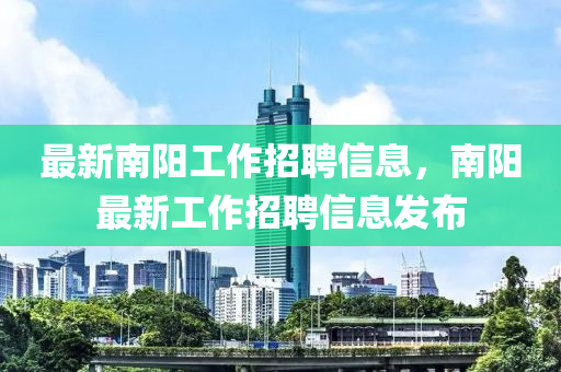 最新南阳工作招聘信息，南阳最新工作招聘信息发布中山市多米克自动化设备有限公司