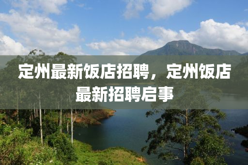 定州最新饭店招聘，定州饭店最新招聘启事中山市多米克自动化设备有限公司