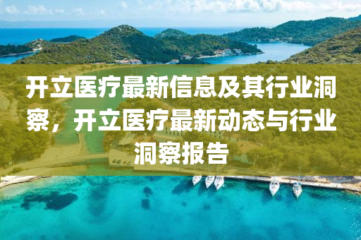 开立医疗最新信息及其行业洞察，开立医疗最新动态与行业洞察报告中山市多米克自动化设备有限公司