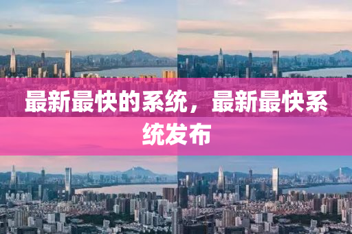 最新最快的系统，最新最快系统发布中山市多米克自动化设备有限公司