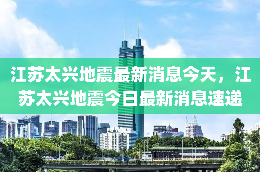 江苏太兴地震中山市多米克自动化设备有限公司最新消息今天，江苏太兴地震今日最新消息速递