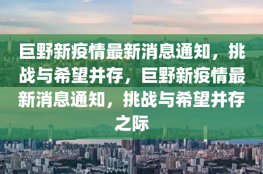巨野新疫情最新消息通知，挑战与希望并存，巨野新疫情最新消息通知，挑战与希望并存之际中山市多米克自动化设备有限公司