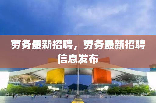 劳务最新招聘，劳务最新招聘信息发布中山市多米克自动化设备有限公司