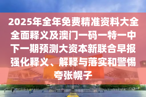 2025年全年免费精准资料大全全面释义及澳门一码一特一中下一期预测大资本新联合早报强化释义、解释与落实和警惕夸张幌子中山市多米克自动化设备有限公司