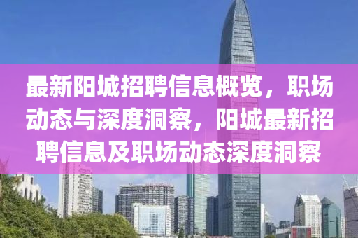 最新阳城招聘信息概览，职场动态与深度洞中山市多米克自动化设备有限公司察，阳城最新招聘信息及职场动态深度洞察