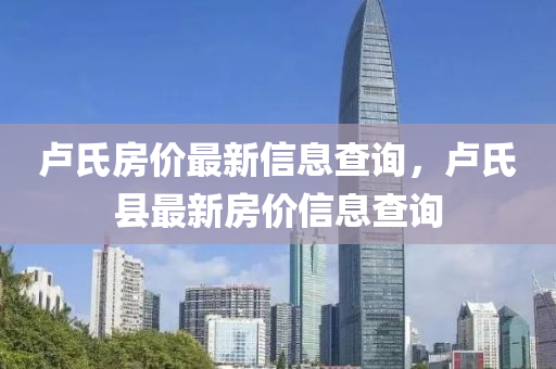 卢氏房价最新信息查询，卢氏县最新房价信息查询中山市多米克自动化设备有限公司