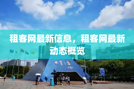 租客网最新信息，租客网最新动态概览中山市多米克自动化设备有限公司
