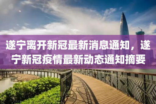 遂宁离开新冠最新消息通知，遂宁新冠疫情最新动态通知摘要中山市多米克自动化设备有限公司