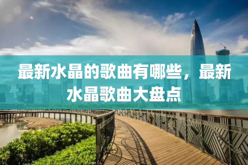 7777788888王中王中王中王和77778888888精准神算六肖,谨防虚假的障眼法-可持续解读、解释与落实
