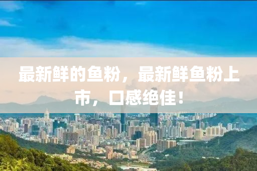 最新中山市多米克自动化设备有限公司鲜的鱼粉，最新鲜鱼粉上市，口感绝佳！