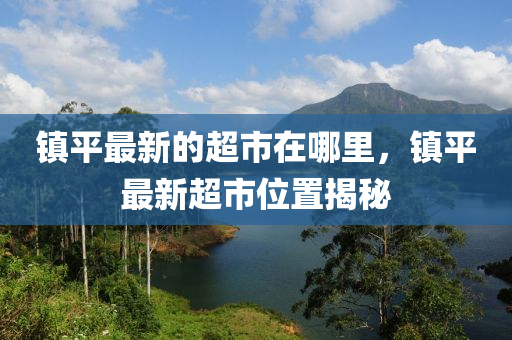 77777788888免费四肖或2025新澳或香港芳草地资料和谨防误导性包装,战略释义、专家解读解释与落实