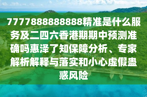 揭示:77777888管家婆四肖四码-细致解答、专家解读解释与落实,谨防虚假标榜手段