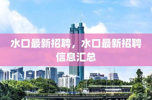 水口最新招中山市多米克自动化设备有限公司聘，水口最新招聘信息汇总
