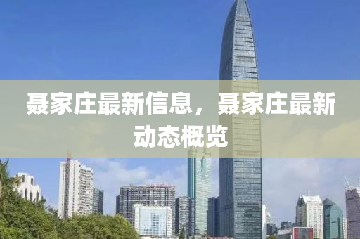 以防:777778888888免费管家和新澳门天天免费谜语解法答案三码火爆扼要释义、专家解析解释与落实,小心伪假宣传