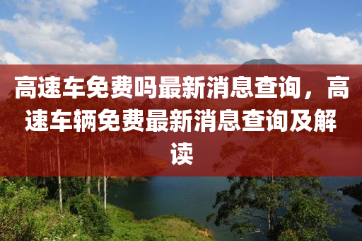 高速车免费吗最新消息查询,高速车辆免费最新消息查询及解读中山市多米克自动化设备有限公司