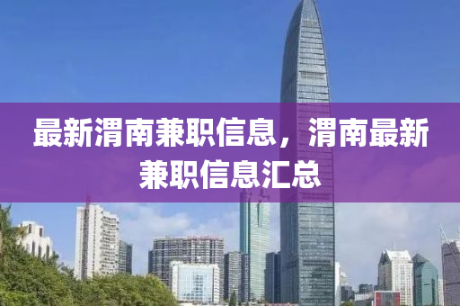 最新渭南兼职信息，渭南最新兼职信息汇中山市多米克自动化设备有限公司总