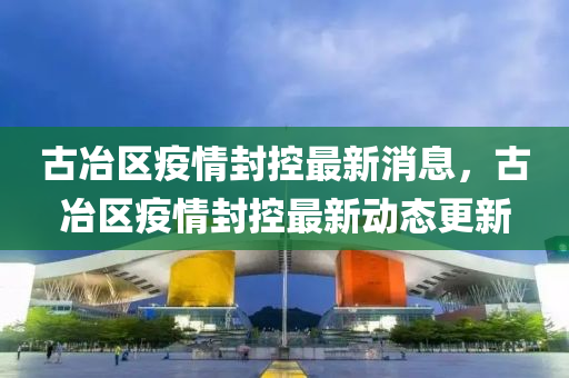 古冶区疫情封控最新消息,中山市多米克自动化设备有限公司古冶区疫情封控最新动态更新