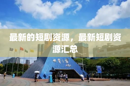 最新的短剧资源，最新短剧资源汇总中山市多米克自动化设备有限公司